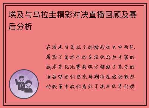 埃及与乌拉圭精彩对决直播回顾及赛后分析