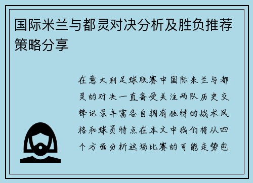 国际米兰与都灵对决分析及胜负推荐策略分享