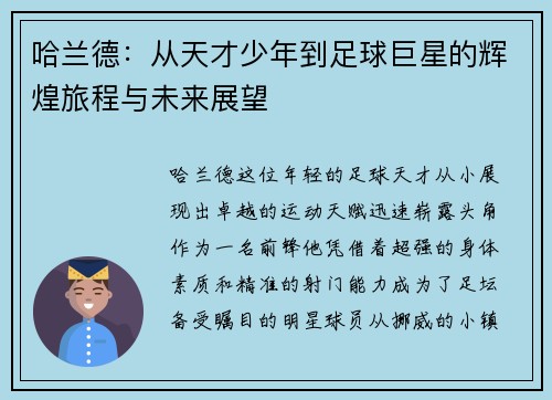哈兰德：从天才少年到足球巨星的辉煌旅程与未来展望