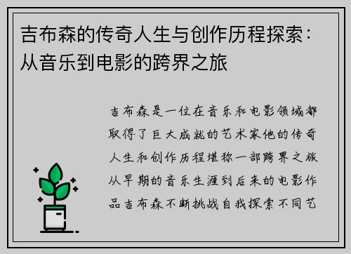 吉布森的传奇人生与创作历程探索：从音乐到电影的跨界之旅
