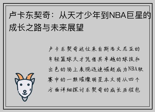 卢卡东契奇：从天才少年到NBA巨星的成长之路与未来展望