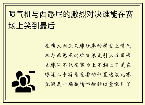 喷气机与西悉尼的激烈对决谁能在赛场上笑到最后