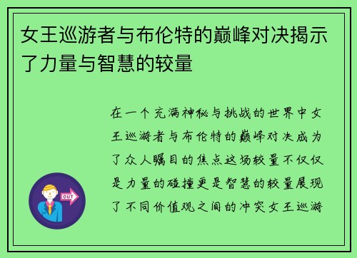 女王巡游者与布伦特的巅峰对决揭示了力量与智慧的较量