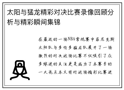 太阳与猛龙精彩对决比赛录像回顾分析与精彩瞬间集锦