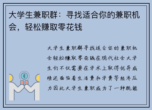 大学生兼职群：寻找适合你的兼职机会，轻松赚取零花钱