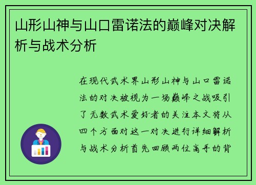 山形山神与山口雷诺法的巅峰对决解析与战术分析