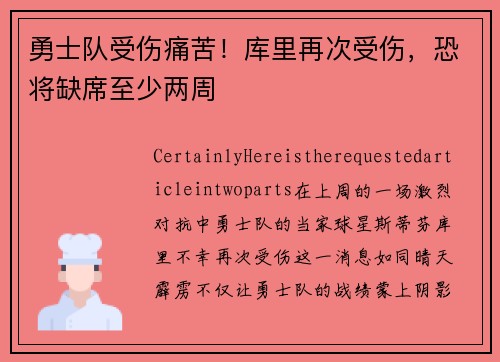 勇士队受伤痛苦！库里再次受伤，恐将缺席至少两周