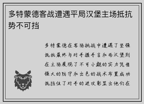 多特蒙德客战遭遇平局汉堡主场抵抗势不可挡