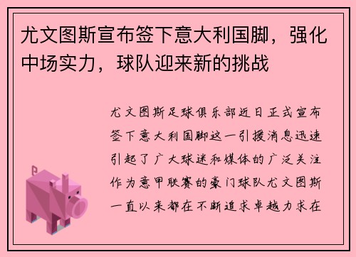 尤文图斯宣布签下意大利国脚，强化中场实力，球队迎来新的挑战