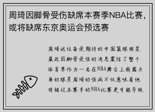 周琦因脚骨受伤缺席本赛季NBA比赛，或将缺席东京奥运会预选赛