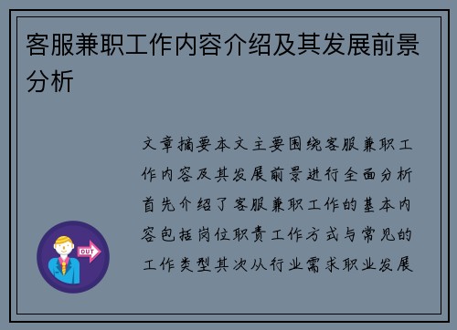 客服兼职工作内容介绍及其发展前景分析
