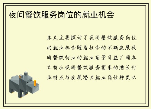 夜间餐饮服务岗位的就业机会