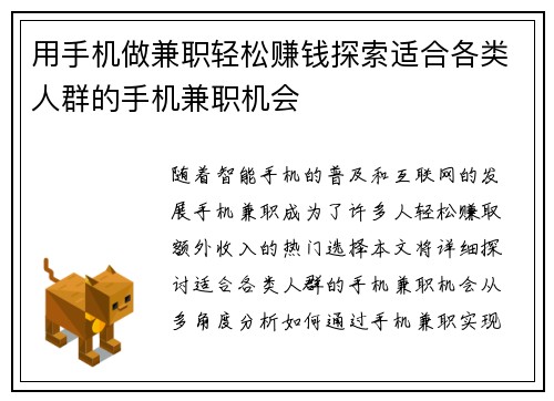 用手机做兼职轻松赚钱探索适合各类人群的手机兼职机会