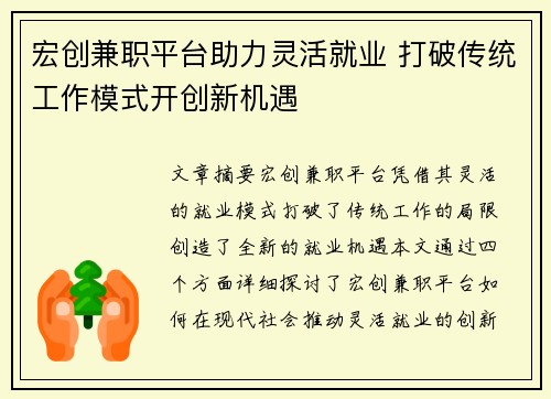 宏创兼职平台助力灵活就业 打破传统工作模式开创新机遇