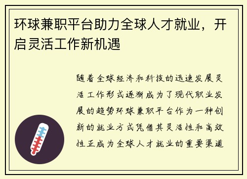 环球兼职平台助力全球人才就业，开启灵活工作新机遇