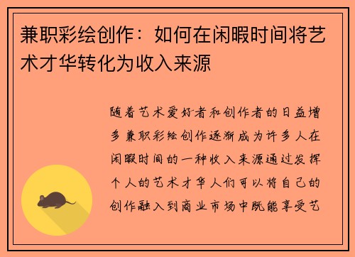 兼职彩绘创作：如何在闲暇时间将艺术才华转化为收入来源