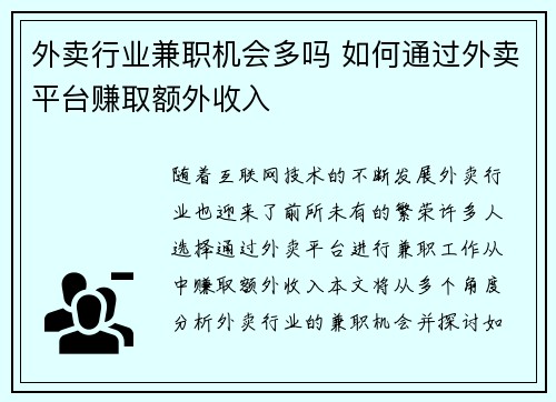 外卖行业兼职机会多吗 如何通过外卖平台赚取额外收入