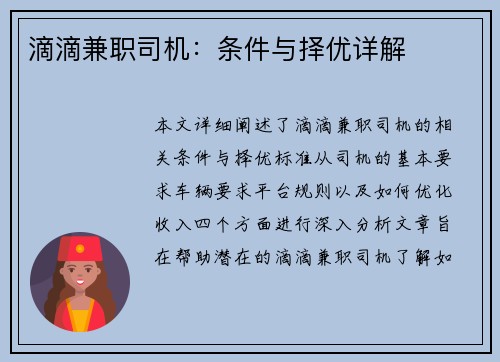 滴滴兼职司机：条件与择优详解