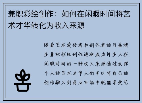 兼职彩绘创作：如何在闲暇时间将艺术才华转化为收入来源