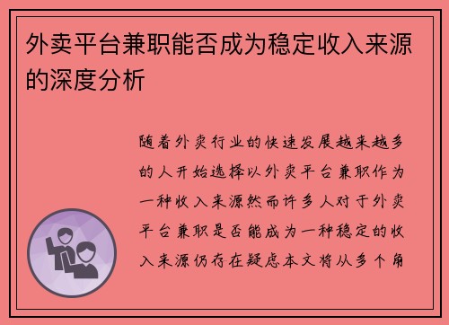 外卖平台兼职能否成为稳定收入来源的深度分析
