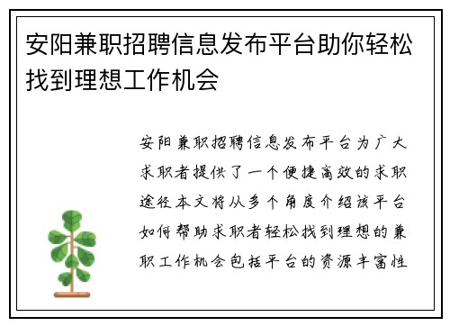 安阳兼职招聘信息发布平台助你轻松找到理想工作机会