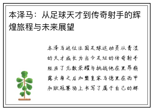 本泽马：从足球天才到传奇射手的辉煌旅程与未来展望