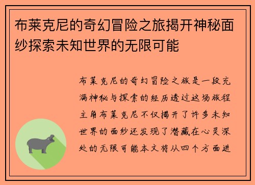 布莱克尼的奇幻冒险之旅揭开神秘面纱探索未知世界的无限可能