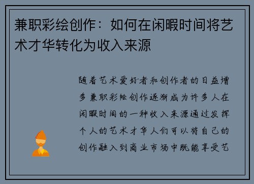 兼职彩绘创作：如何在闲暇时间将艺术才华转化为收入来源