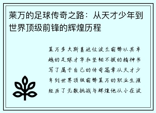 莱万的足球传奇之路：从天才少年到世界顶级前锋的辉煌历程
