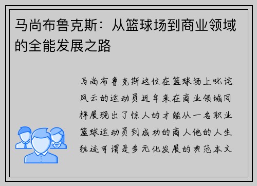 马尚布鲁克斯：从篮球场到商业领域的全能发展之路