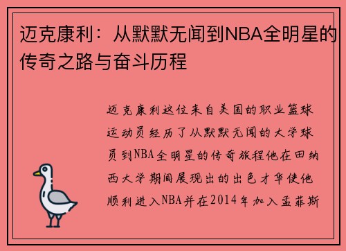迈克康利：从默默无闻到NBA全明星的传奇之路与奋斗历程