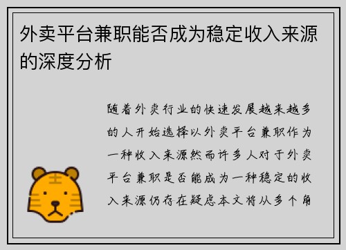 外卖平台兼职能否成为稳定收入来源的深度分析