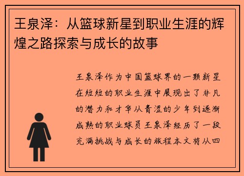 王泉泽：从篮球新星到职业生涯的辉煌之路探索与成长的故事