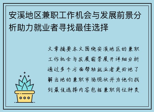 安溪地区兼职工作机会与发展前景分析助力就业者寻找最佳选择