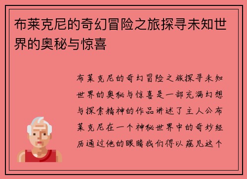 布莱克尼的奇幻冒险之旅探寻未知世界的奥秘与惊喜