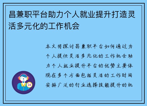 昌兼职平台助力个人就业提升打造灵活多元化的工作机会