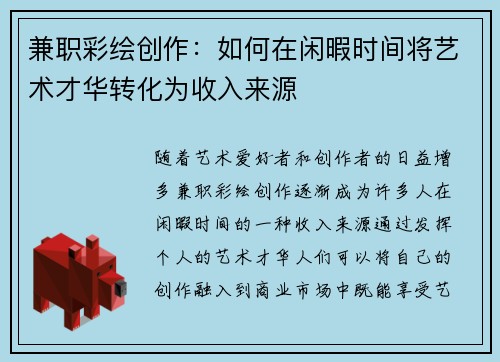 兼职彩绘创作：如何在闲暇时间将艺术才华转化为收入来源