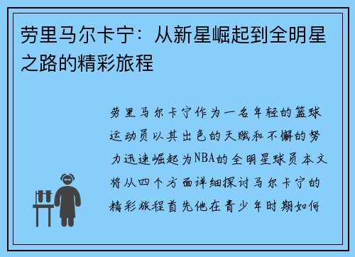 劳里马尔卡宁：从新星崛起到全明星之路的精彩旅程
