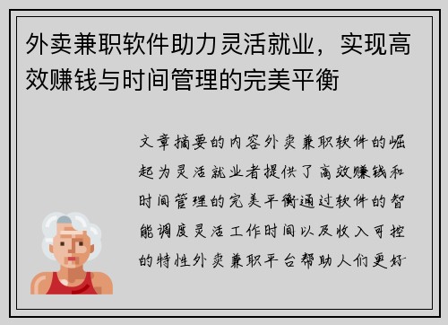 外卖兼职软件助力灵活就业，实现高效赚钱与时间管理的完美平衡