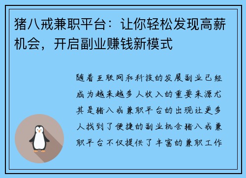 猪八戒兼职平台：让你轻松发现高薪机会，开启副业赚钱新模式