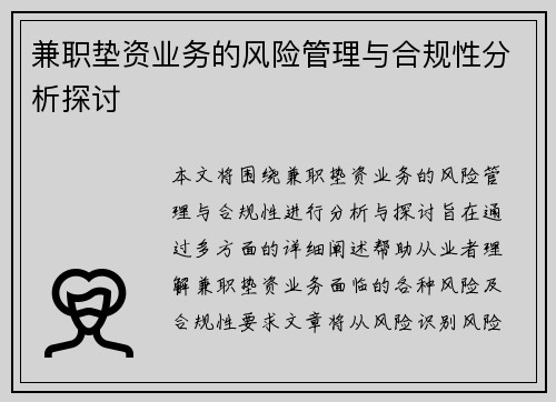 兼职垫资业务的风险管理与合规性分析探讨