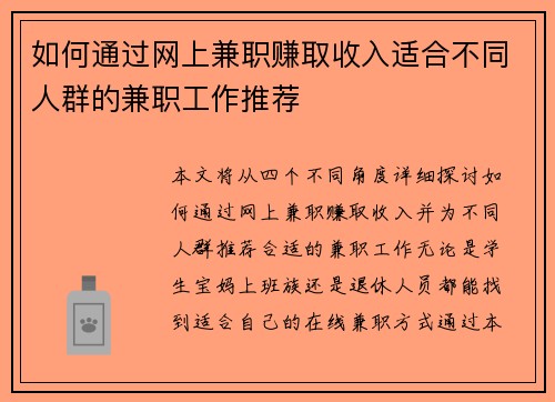 如何通过网上兼职赚取收入适合不同人群的兼职工作推荐