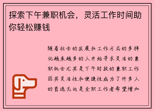 探索下午兼职机会，灵活工作时间助你轻松赚钱