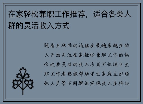 在家轻松兼职工作推荐，适合各类人群的灵活收入方式