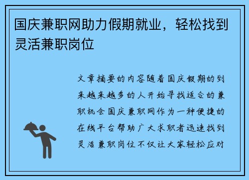 国庆兼职网助力假期就业，轻松找到灵活兼职岗位