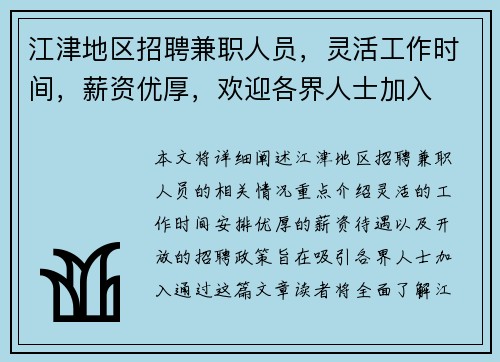 江津地区招聘兼职人员，灵活工作时间，薪资优厚，欢迎各界人士加入