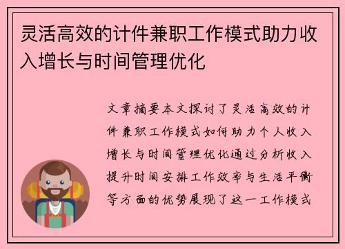 灵活高效的计件兼职工作模式助力收入增长与时间管理优化