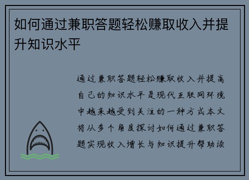 如何通过兼职答题轻松赚取收入并提升知识水平