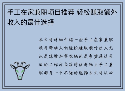 手工在家兼职项目推荐 轻松赚取额外收入的最佳选择