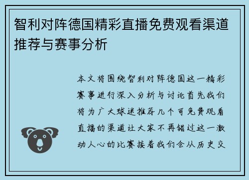 智利对阵德国精彩直播免费观看渠道推荐与赛事分析